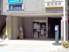 三協堂書店