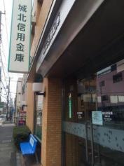 城北信用金庫吾嬬町支店