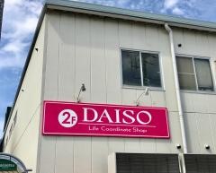 ザ・ダイソー　マルエツ足立入谷店