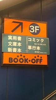 ブックオフ　池袋サンシャイン60通り店