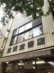 東西堂書店