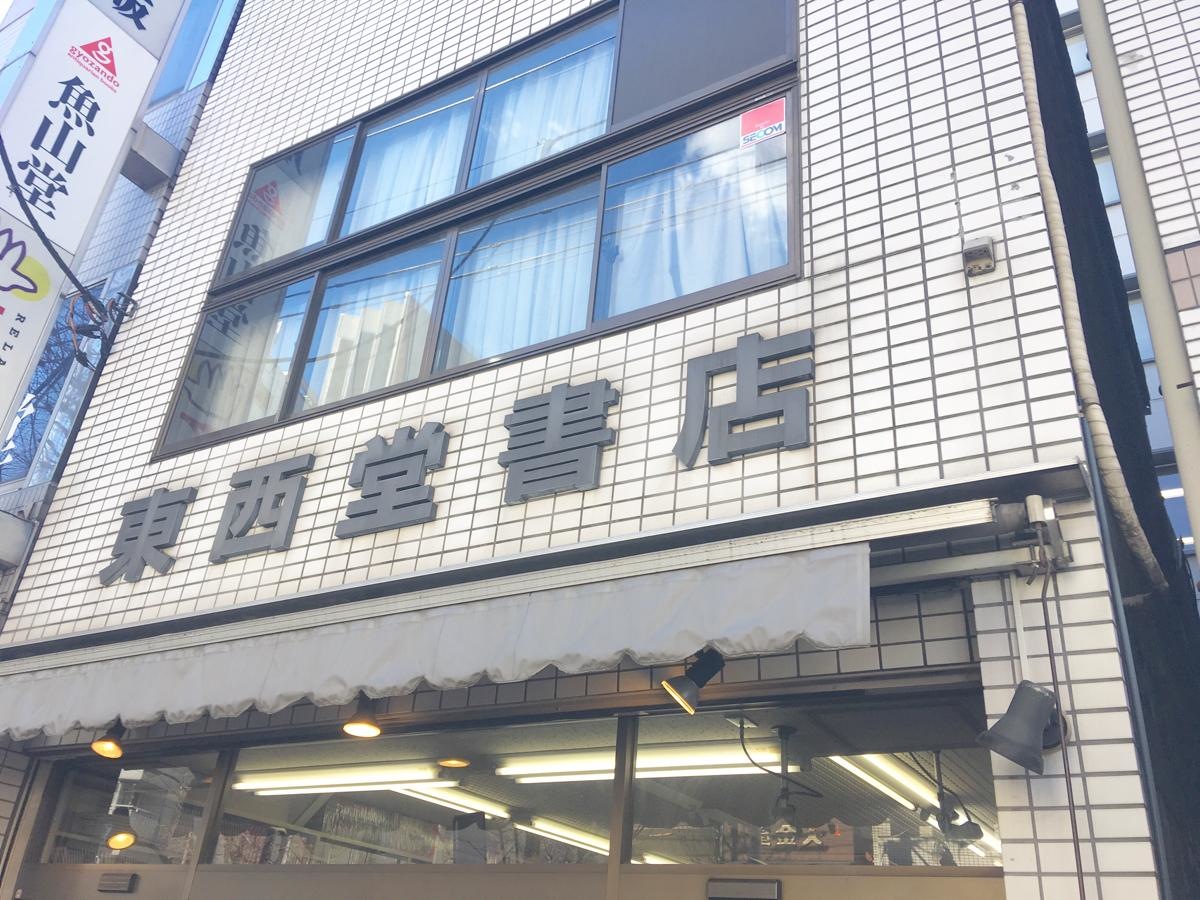 東西堂書店 東京都千代田区