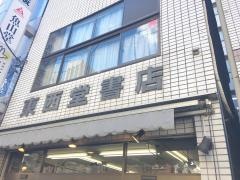 東西堂書店