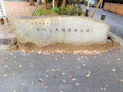 なべころ坂緑地公園