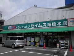 ドラッグセイムス　南橋本店