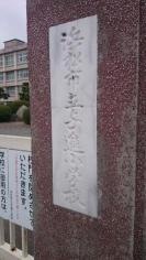 与進小学校