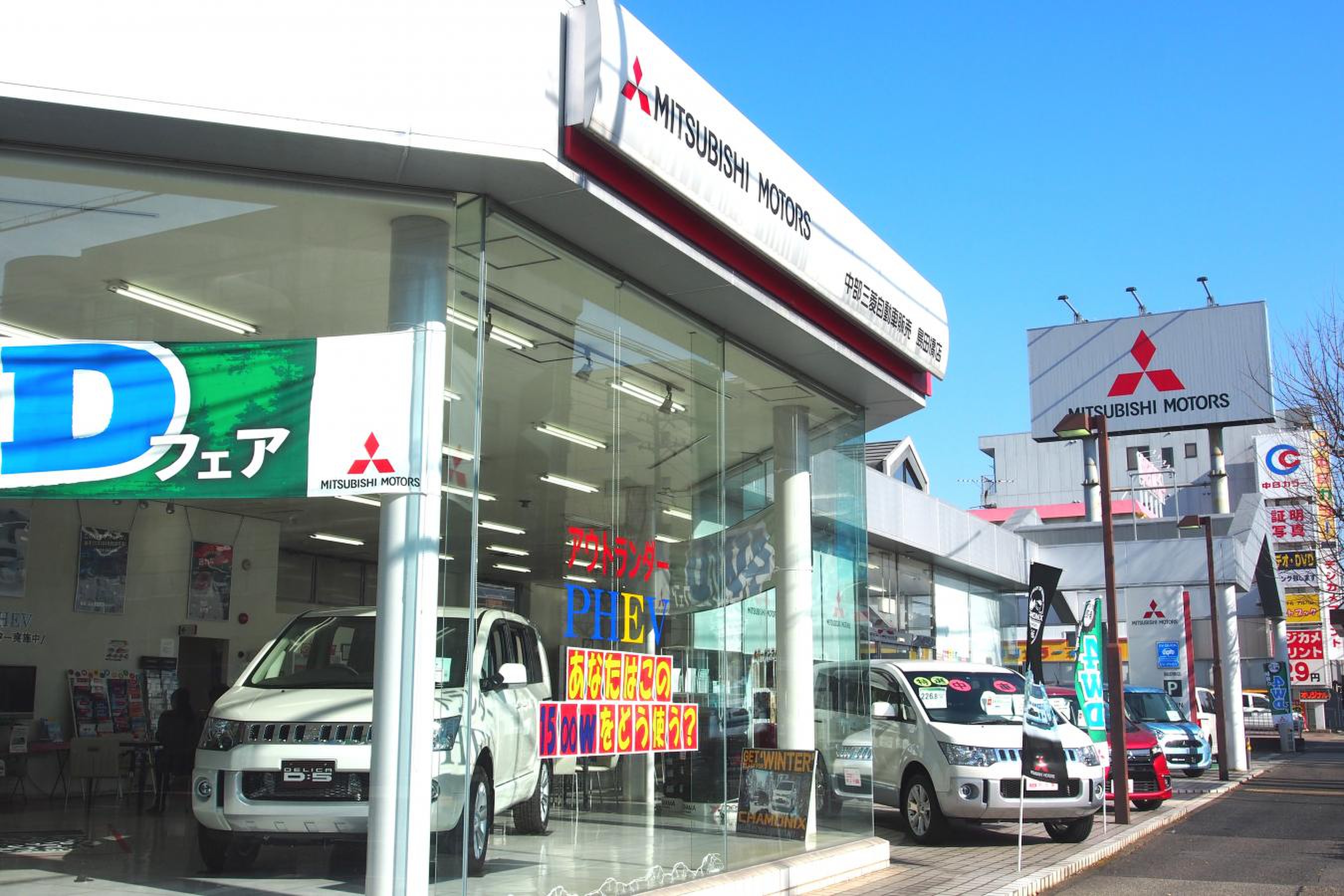 中部三菱自動車販売島田橋店／ホームメイト 