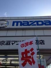 京滋マツダ田辺店