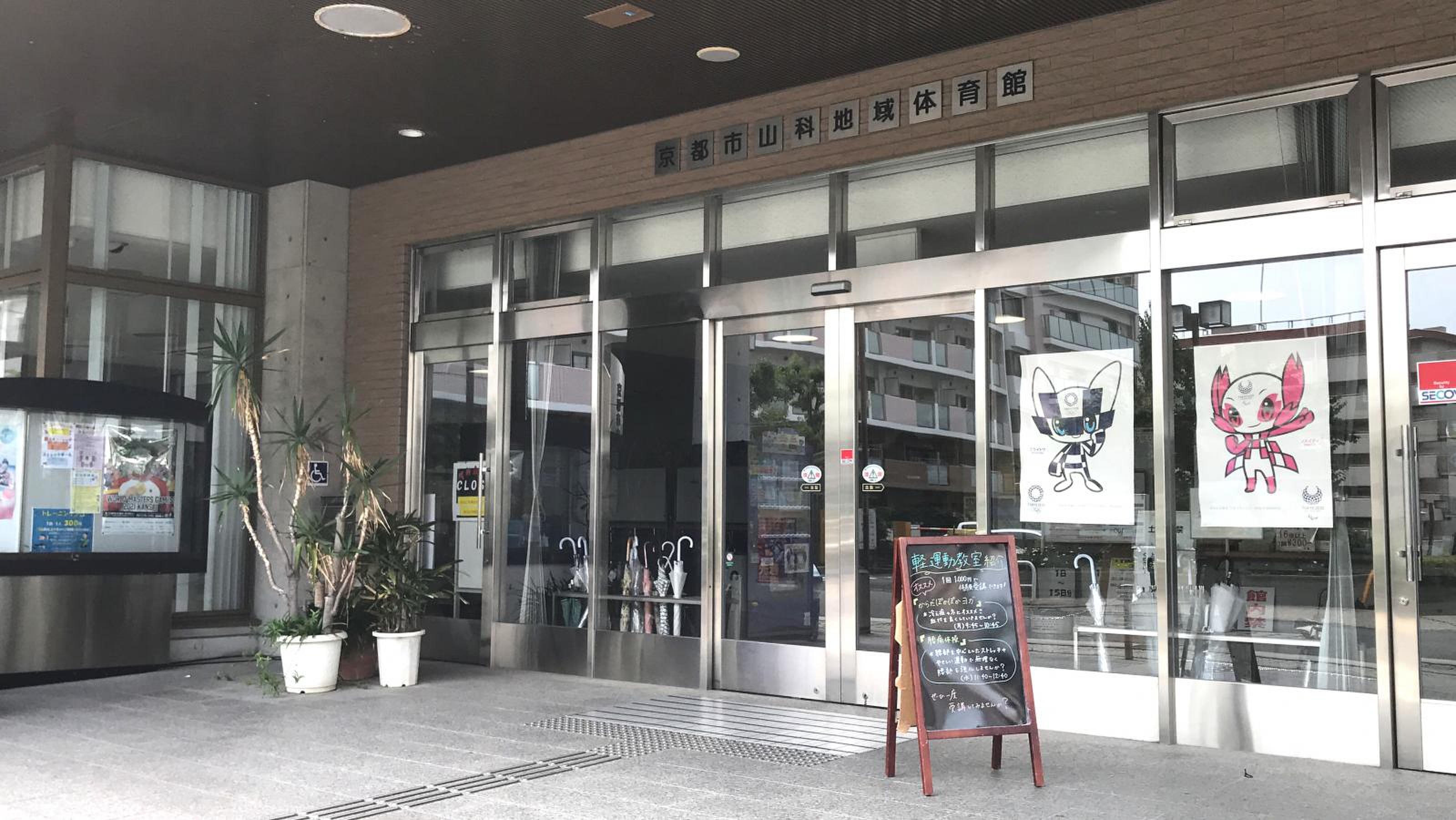 山科 地域 体育館