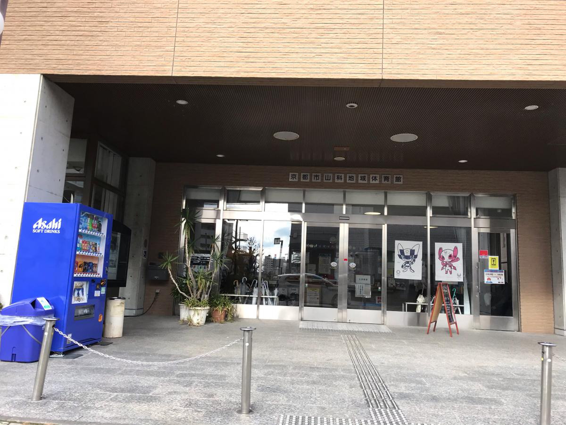 山科 地域 体育館