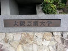 大阪芸術大学