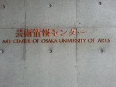 大阪芸術大学