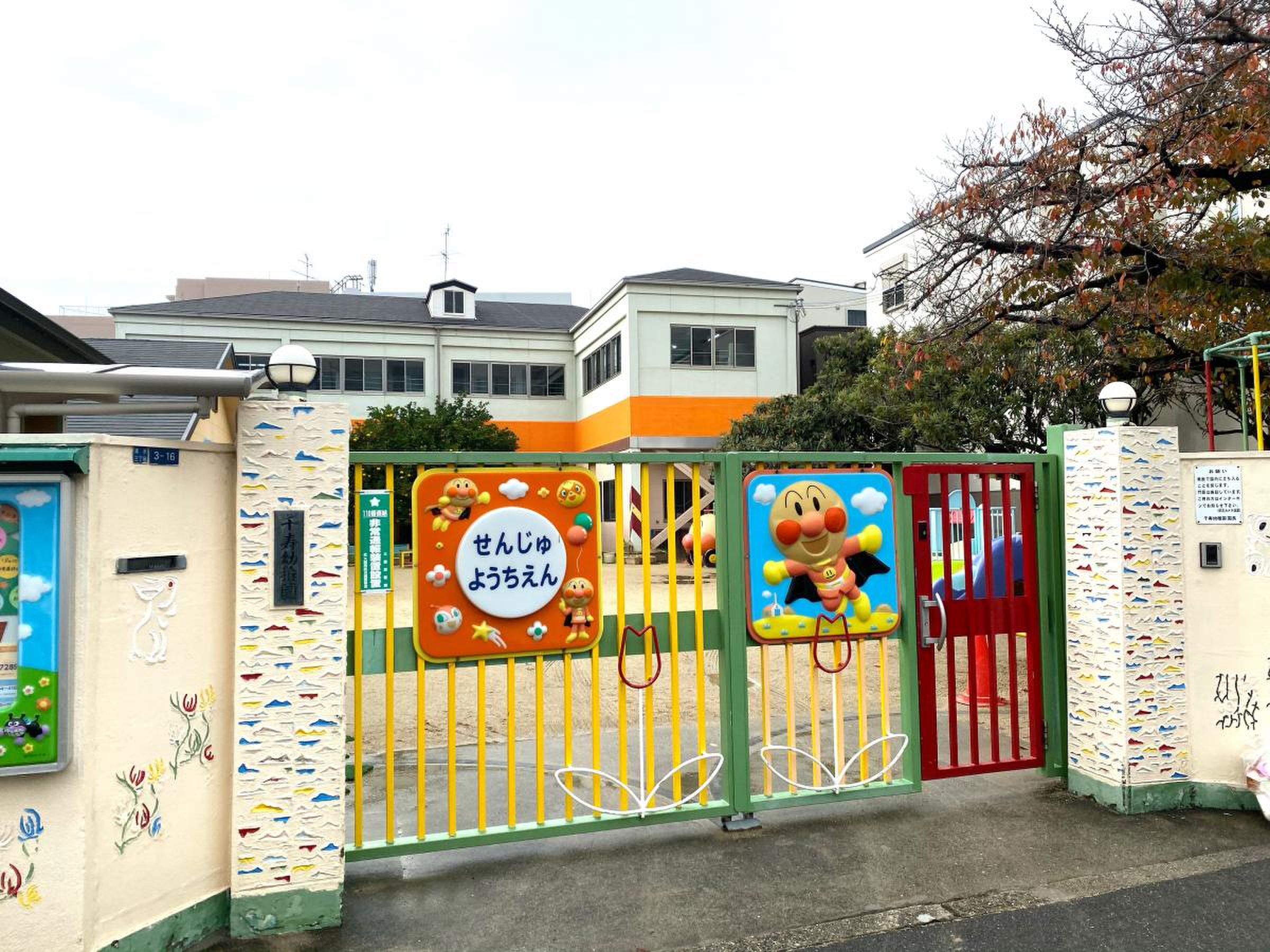 千寿幼稚園／ホームメイト