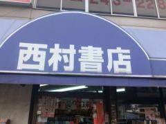西村書店