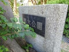 轟木公園