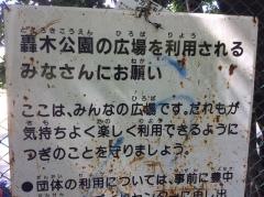 轟木公園