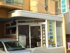 明石家旅館別館