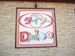 ザ・ダイソー　キョーエイ石井店