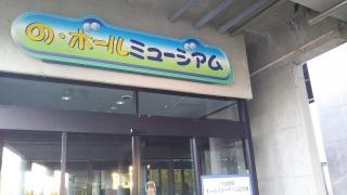 の・ボールミュージアム