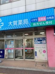 大賀薬局　花畑店