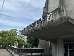 市村記念体育館