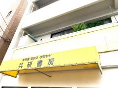 共研書房