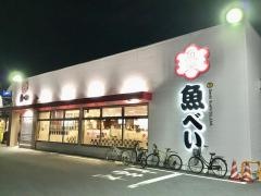 魚べい　高崎問屋町店