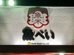 魚べい　高崎問屋町店