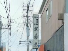 食道苑