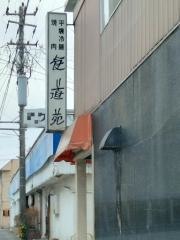 食道苑