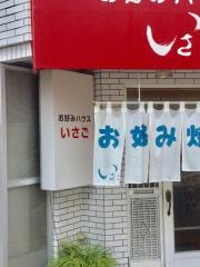 お好みハウスいさご