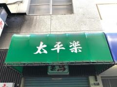 太平楽