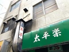 太平楽