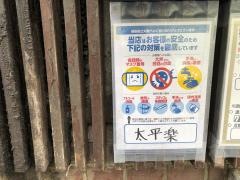 太平楽