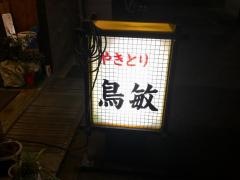 鳥敏
