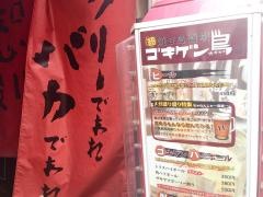 ゴキゲン鳥　五反田店