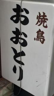 おおとり