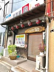 駒