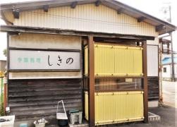 しきの