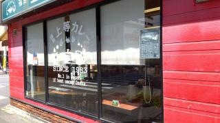 福島上等カレー高井田店