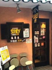 洋食屋双平