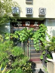 成田家倉田店