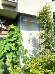 成田家倉田店