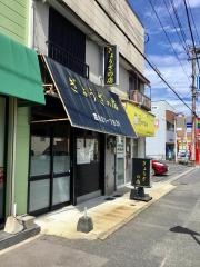 ぎょうざの店
