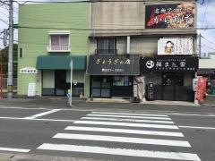 ぎょうざの店