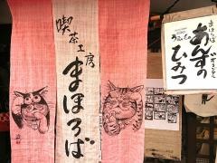 喫茶工房まほろば