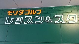 ダンロップゴルフスクールモリタゴルフ校