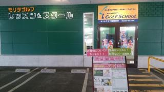 ダンロップゴルフスクールモリタゴルフ校