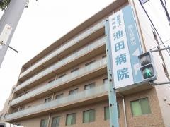 池田病院