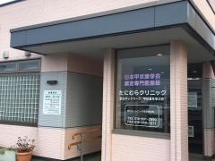 たにむらクリニック